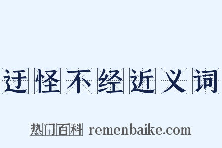 迂怪不经近义词是什么意思的图片
